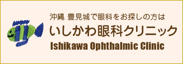 沖縄 豊見城で眼科をお探しならいしかわ眼科クリニック