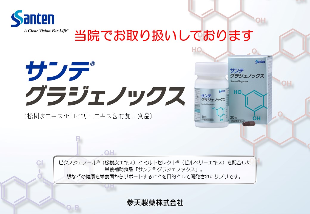 サンテグラジェノックス」 サプリメントのご紹介 – 沖縄で眼科をお探しなら那覇眼科医院